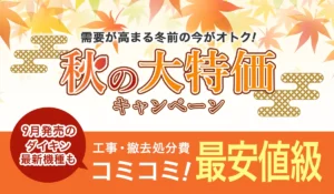 【秋の大特価キャンペーン】2024年9月発売ダイキン最新機種も対象【業界最安値／補助金適用】